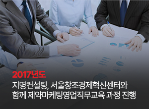 지명컨설팅, 서울창조경제혁신센터와 함께 제약마케팅영업직무교육 과정 진행 썸네일
