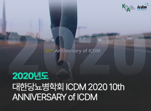 대한당뇨병학회 2020 10th Anniversary of ICDM 썸네일