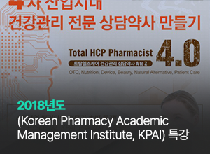 KPAI (Korean Pharmacy Academic Management Institute) 특강 썸네일