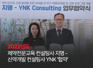 제약전문교육 컨설팅사 지명-신약개발 컨설팅사 YNK '협약' 썸네일